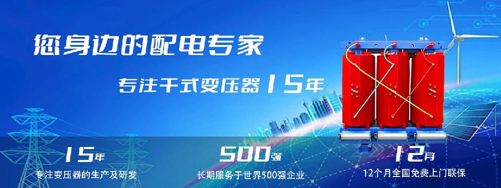 河南創(chuàng)聯(lián)匯通干式變壓器：參數(shù)、用途與企業(yè)保障
