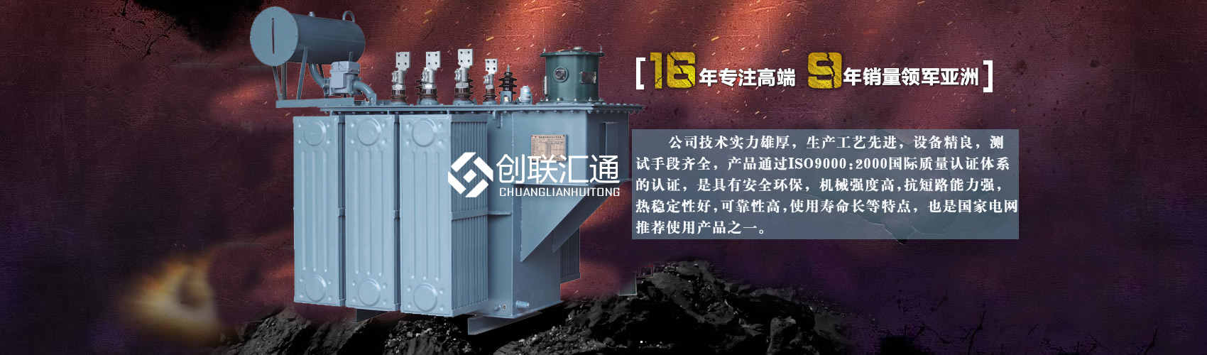 北京創(chuàng)聯(lián)匯通變壓器廠(chǎng)家專(zhuān)業(yè)從事生產(chǎn)銷(xiāo)售干式變壓器,箱式變電站,三相變壓器,油浸式變壓器等各種高效節(jié)能變壓器產(chǎn)品，性能穩(wěn)定,經(jīng)久耐用,全國(guó)銷(xiāo)量遙遙領(lǐng)先。