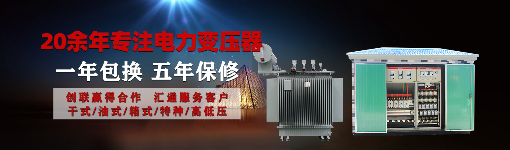 油浸式電力變壓器油浸式變壓器低壓繞組除小容量采用銅導(dǎo)線(xiàn),繞組的安匝分布平衡，漏磁小，機(jī)械強(qiáng)度高，抗短路能力強(qiáng)。